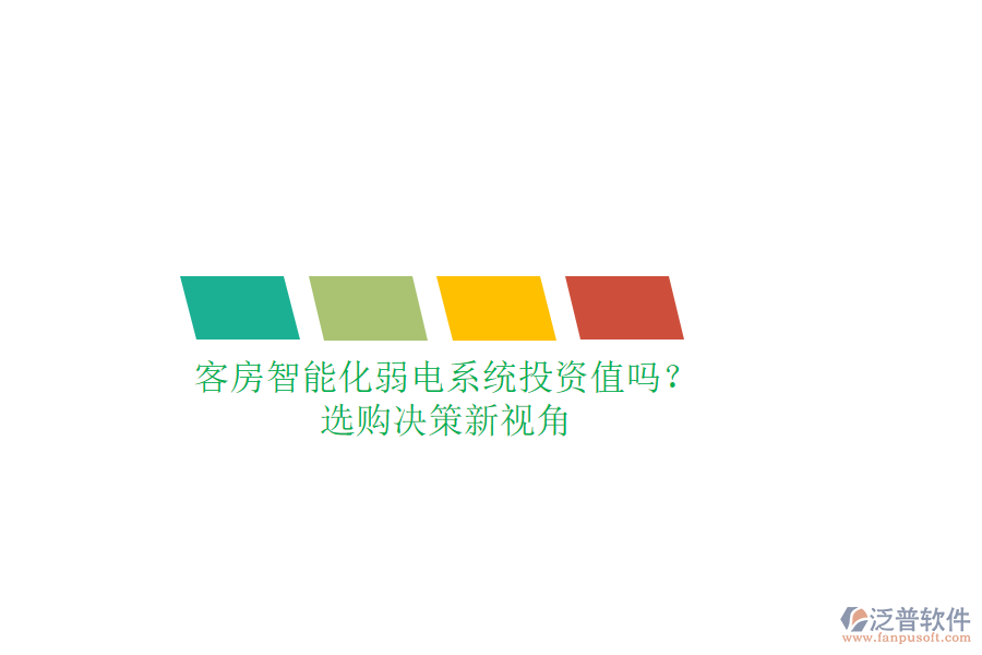 客房智能化弱電系統(tǒng)投資值嗎？選購(gòu)決策新視角