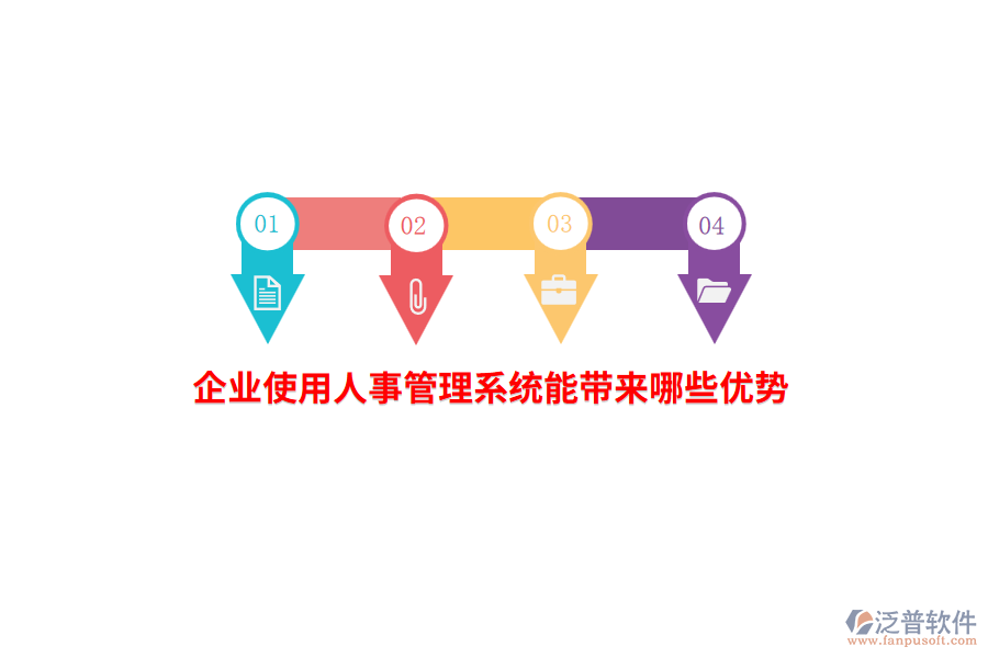 企業(yè)使用人事管理系統(tǒng)能帶來哪些優(yōu)勢？
