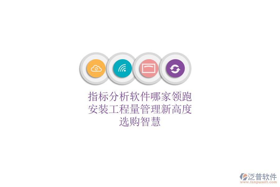 指標分析軟件哪家領跑？安裝工程量管理新高度，選購智慧