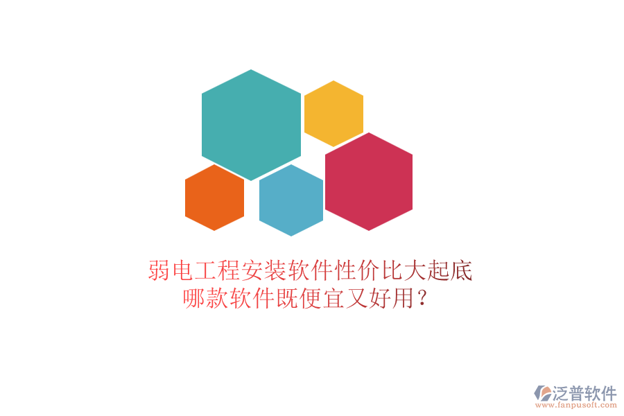 弱電工程安裝軟件性價比大起底：哪款軟件既便宜又好用？
