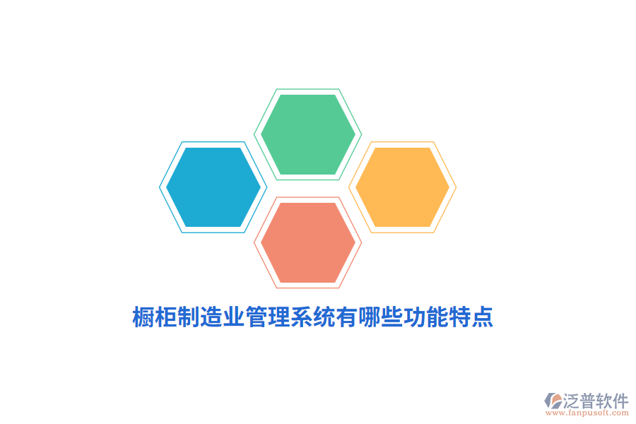 櫥柜制造業(yè)管理系統(tǒng)有哪些功能特點？