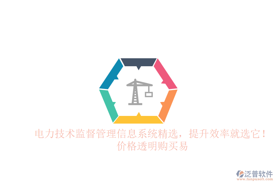 電力技術(shù)監(jiān)督管理信息系統(tǒng)精選，提升效率就選它！價(jià)格透明購買易