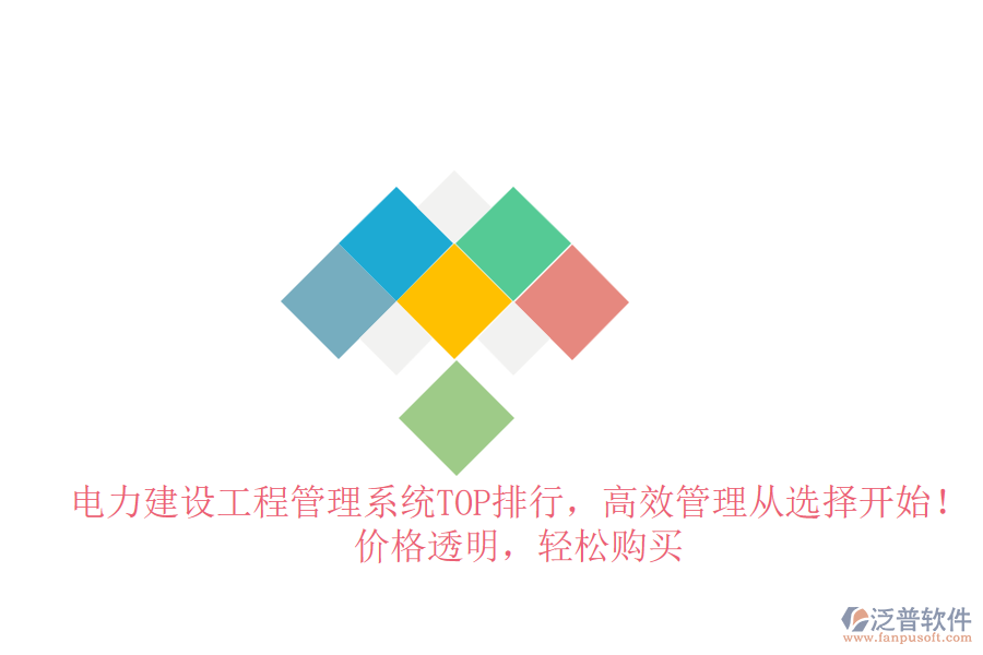 電力建設(shè)工程管理系統(tǒng)TOP排行，高效管理從選擇開(kāi)始！價(jià)格透明，輕松購(gòu)買(mǎi)