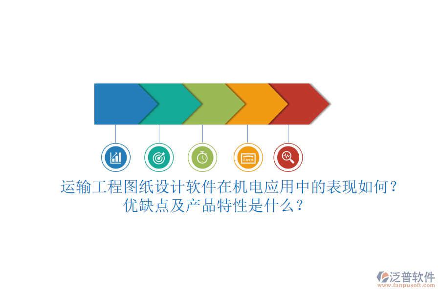 運(yùn)輸工程圖紙?jiān)O(shè)計(jì)軟件在機(jī)電應(yīng)用中的表現(xiàn)如何？?jī)?yōu)缺點(diǎn)及產(chǎn)品特性是什么？