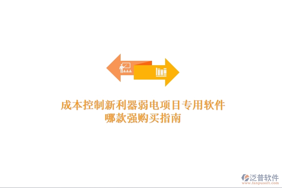 成本控制新利器：弱電項目專用軟件哪款強？購買指南