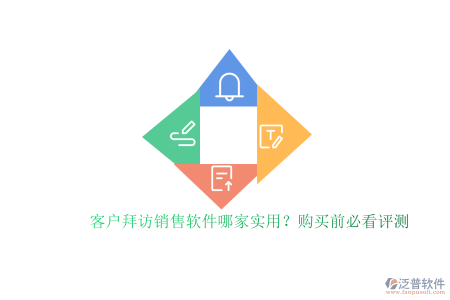 客戶拜訪銷售軟件哪家實(shí)用？購買前必看評(píng)測(cè)