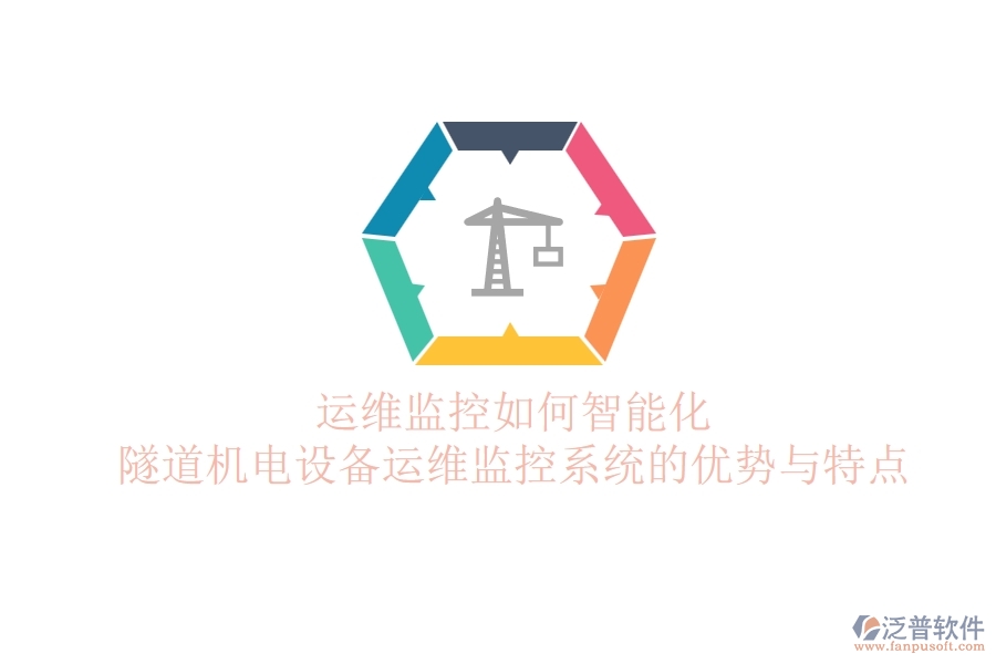 運維監(jiān)控如何智能化？隧道機電設(shè)備運維監(jiān)控系統(tǒng)的優(yōu)勢與特點