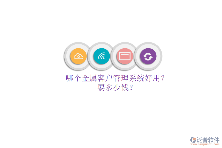 哪個金屬客戶管理系統(tǒng)好用？要多少錢？.png