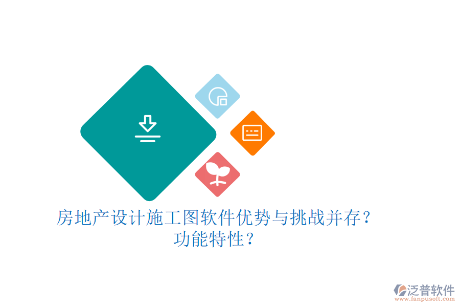 房地產(chǎn)設(shè)計(jì)施工圖軟件：優(yōu)勢(shì)與挑戰(zhàn)并存？功能特性？