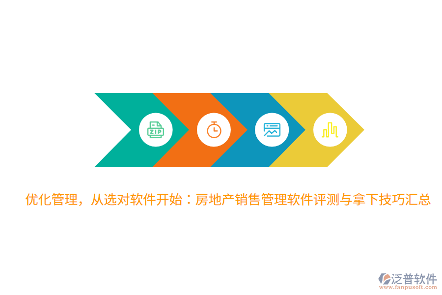 優(yōu)化管理，從選對軟件開始：房地產(chǎn)銷售管理軟件評測與拿下技巧匯總