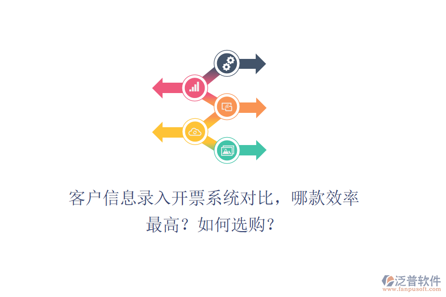 客戶信息錄入開票系統(tǒng)對比，哪款效率最高？如何選購？
