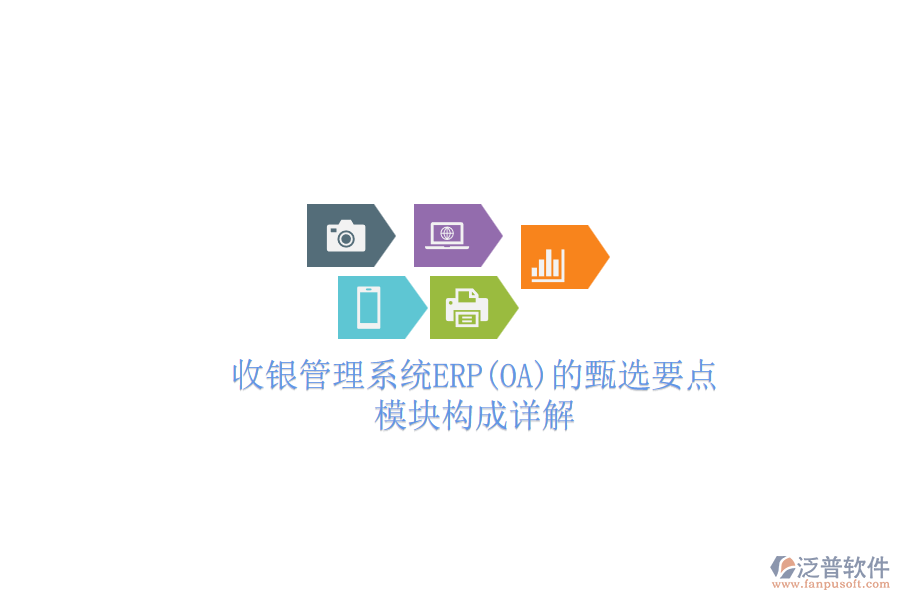 收銀管理系統(tǒng)ERP(OA)的甄選要點，模塊構(gòu)成詳解