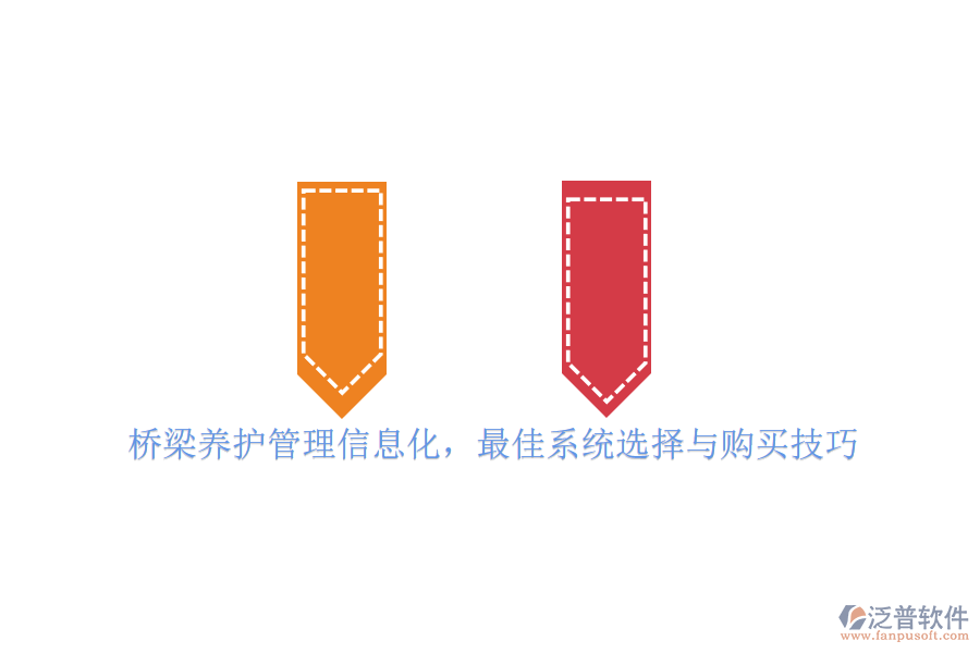 橋梁養(yǎng)護(hù)管理信息化，最佳系統(tǒng)選擇與購買技巧
