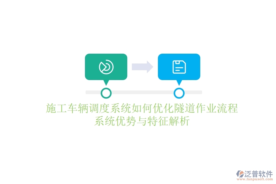 施工車輛調(diào)度系統(tǒng)如何優(yōu)化隧道作業(yè)流程？系統(tǒng)優(yōu)勢(shì)與特征解析
