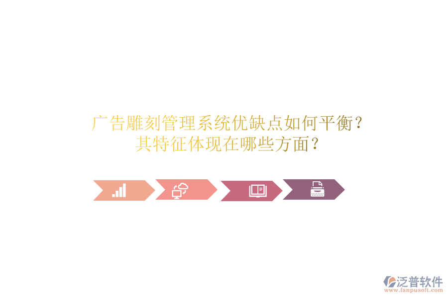 廣告雕刻管理系統(tǒng)：優(yōu)缺點如何平衡？其特征體現(xiàn)在哪些方面？