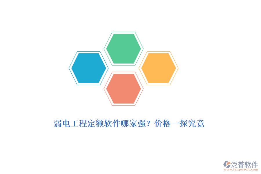 弱電工程定額軟件哪家強(qiáng)？?jī)r(jià)格一探究竟