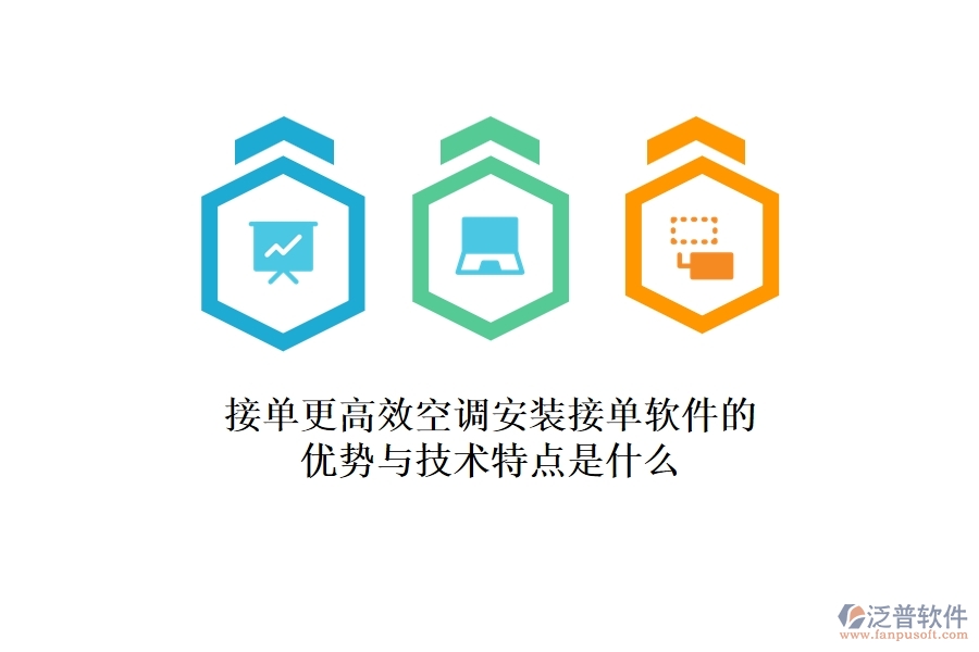 接單更高效，空調(diào)安裝接單軟件的優(yōu)勢與技術(shù)特點是什么？