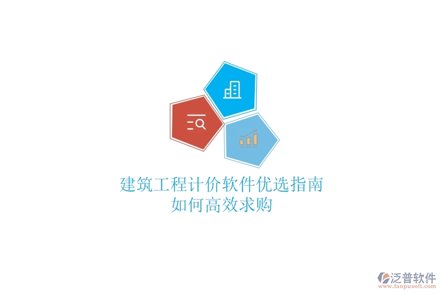 建筑工程計價軟件優(yōu)選指南，如何高效求購？