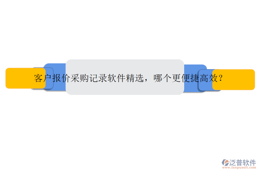 客戶報價采購記錄軟件精選，哪個更便捷高效？
