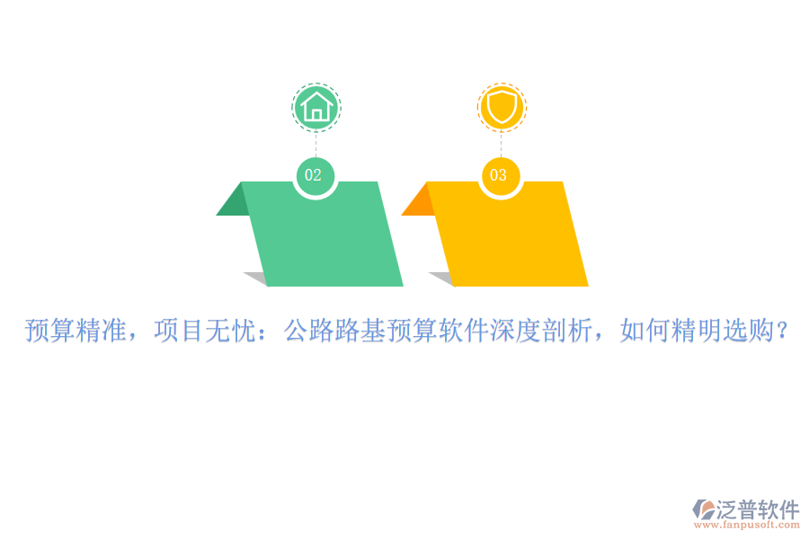 預(yù)算精準(zhǔn)，項(xiàng)目無(wú)憂：公路路基預(yù)算軟件深度剖析，如何精明選購(gòu)？