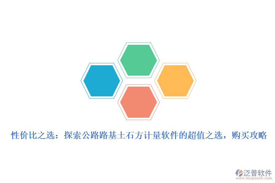 性價(jià)比之選：探索公路路基土石方計(jì)量軟件的超值之選，購(gòu)買攻略
