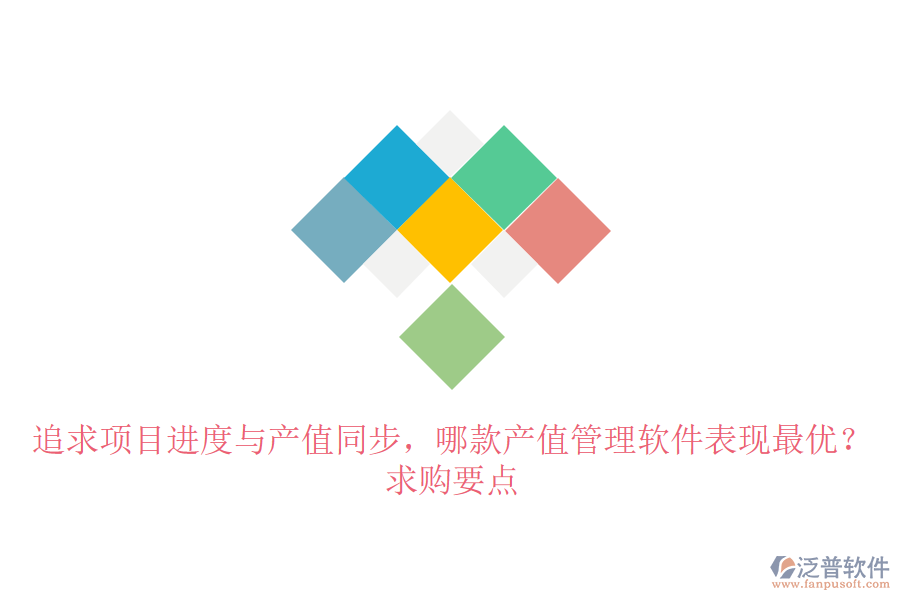 追求項(xiàng)目進(jìn)度與產(chǎn)值同步，哪款產(chǎn)值管理軟件表現(xiàn)最優(yōu)？求購(gòu)要點(diǎn)