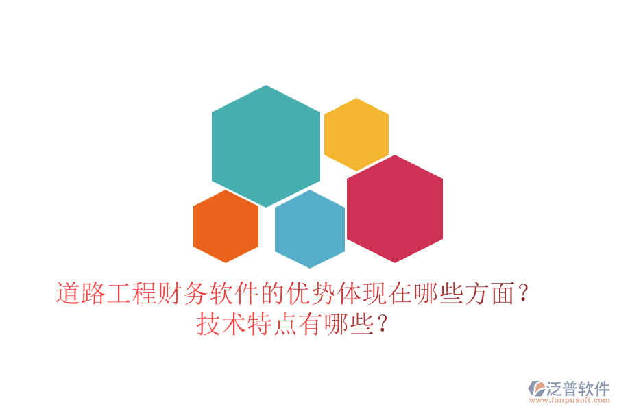 道路工程財(cái)務(wù)軟件的優(yōu)勢(shì)體現(xiàn)在哪些方面？技術(shù)特點(diǎn)有哪些？