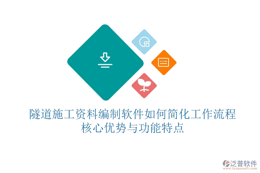 隧道施工資料編制軟件如何簡化工作流程？核心優(yōu)勢與功能特點？