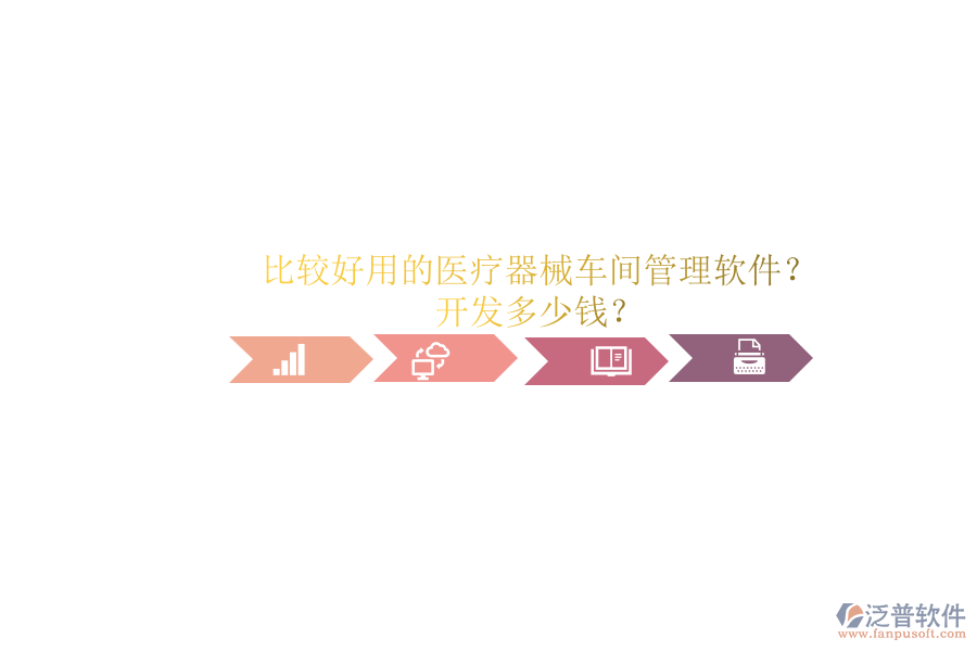 比較好用的醫(yī)療器械車間管理軟件？.png