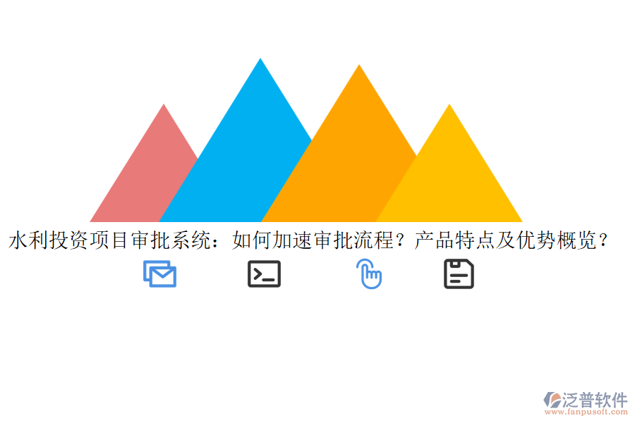 水利投資項(xiàng)目審批系統(tǒng)：如何加速審批流程？產(chǎn)品特點(diǎn)及優(yōu)勢(shì)概覽？