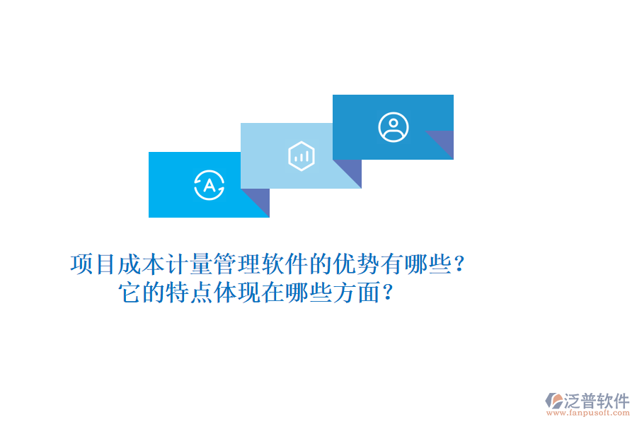 項目成本計量管理軟件的優(yōu)勢有哪些？它的特點體現(xiàn)在哪些方面？