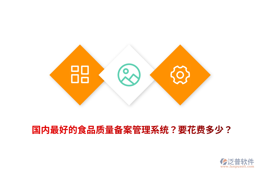 國內最好的食品質量備案管理系統(tǒng)？要花費多少？