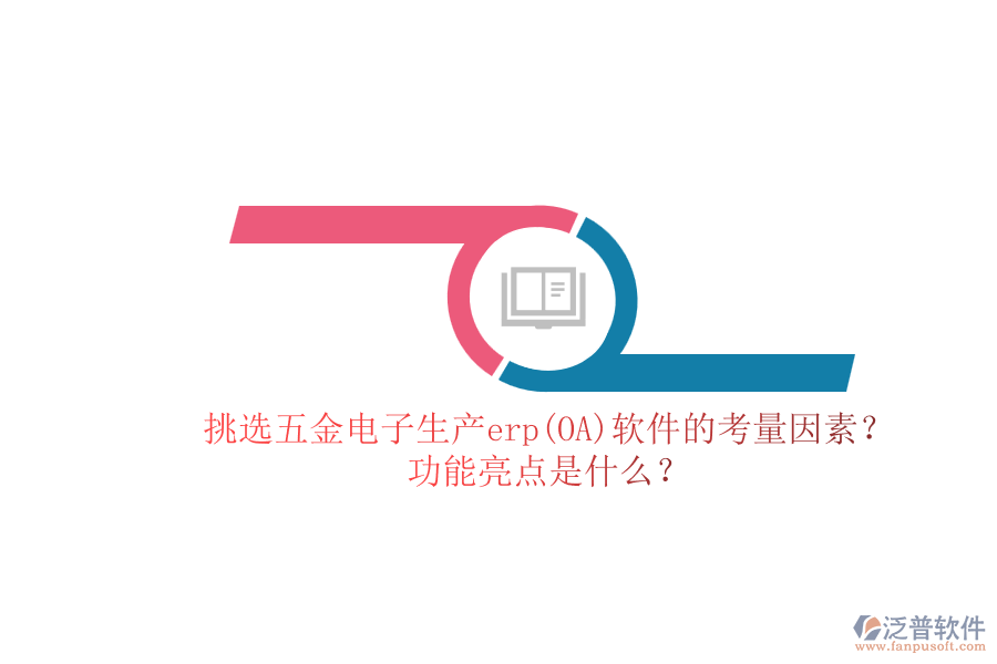 挑選五金電子生產(chǎn)erp(OA)軟件的考量因素？.png