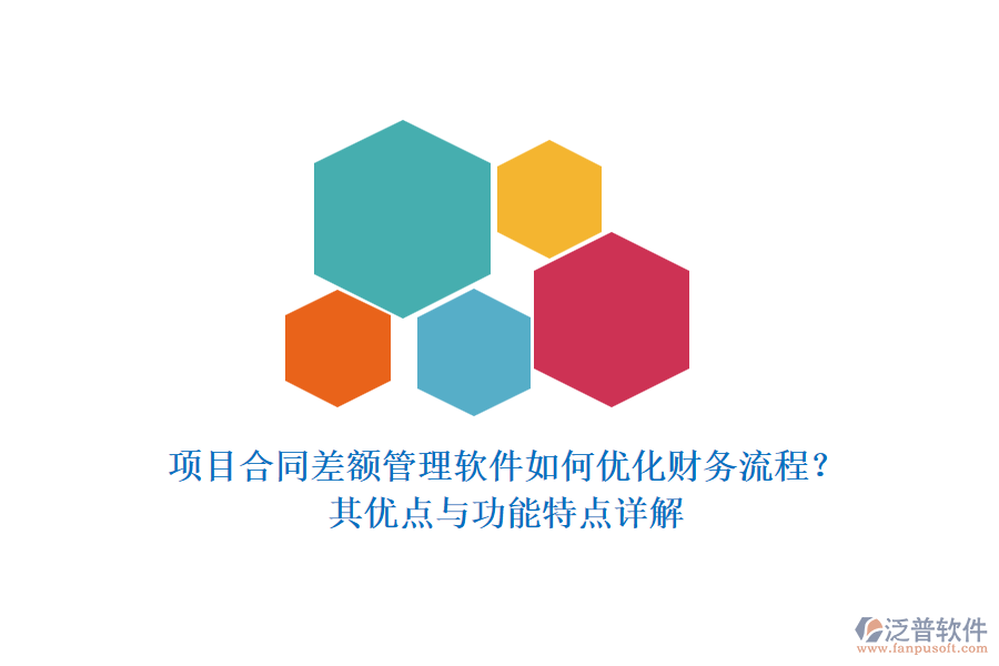 項(xiàng)目合同差額管理軟件如何優(yōu)化財(cái)務(wù)流程？其優(yōu)點(diǎn)與功能特點(diǎn)詳解