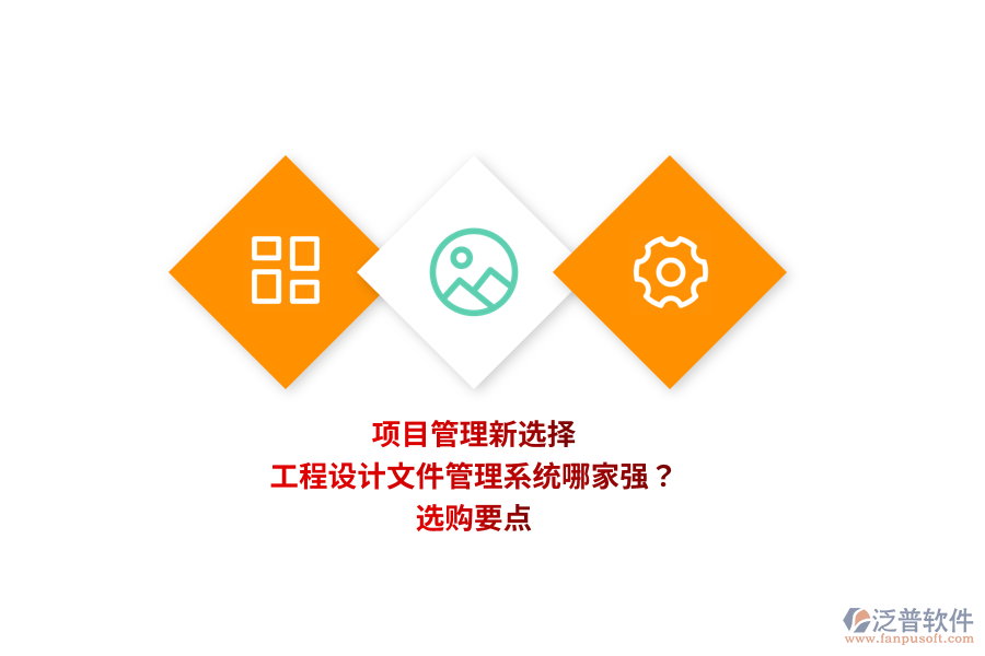 項目管理新選擇：工程設(shè)計文件管理系統(tǒng)哪家強？選購要點 
