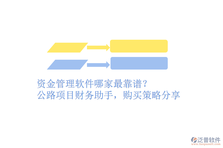 資金管理軟件哪家最靠譜？公路項目財務助手，購買策略分享