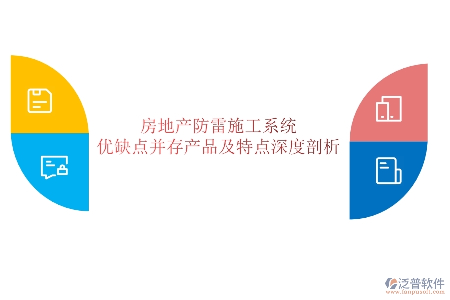 房地產(chǎn)防雷施工系統(tǒng)：優(yōu)缺點并存，產(chǎn)品及特點深度剖析