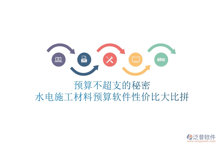 預(yù)算不超支的秘密！水電施工材料預(yù)算軟件性價(jià)比大比拼