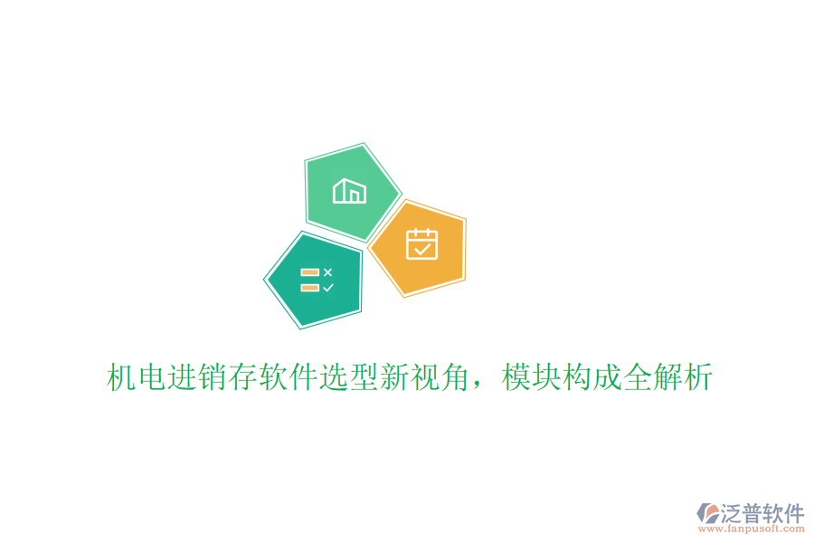 機(jī)電進(jìn)銷(xiāo)存軟件選型新視角，模塊構(gòu)成全解析