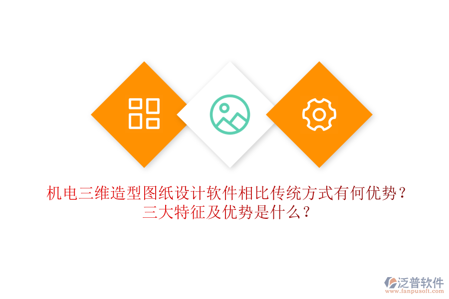 機(jī)電三維造型圖紙?jiān)O(shè)計(jì)軟件相比傳統(tǒng)方式有何優(yōu)勢？三大特征及優(yōu)勢是什么？
