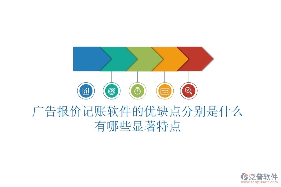 廣告報(bào)價(jià)記賬軟件的優(yōu)缺點(diǎn)分別是什么？有哪些顯著特點(diǎn)？