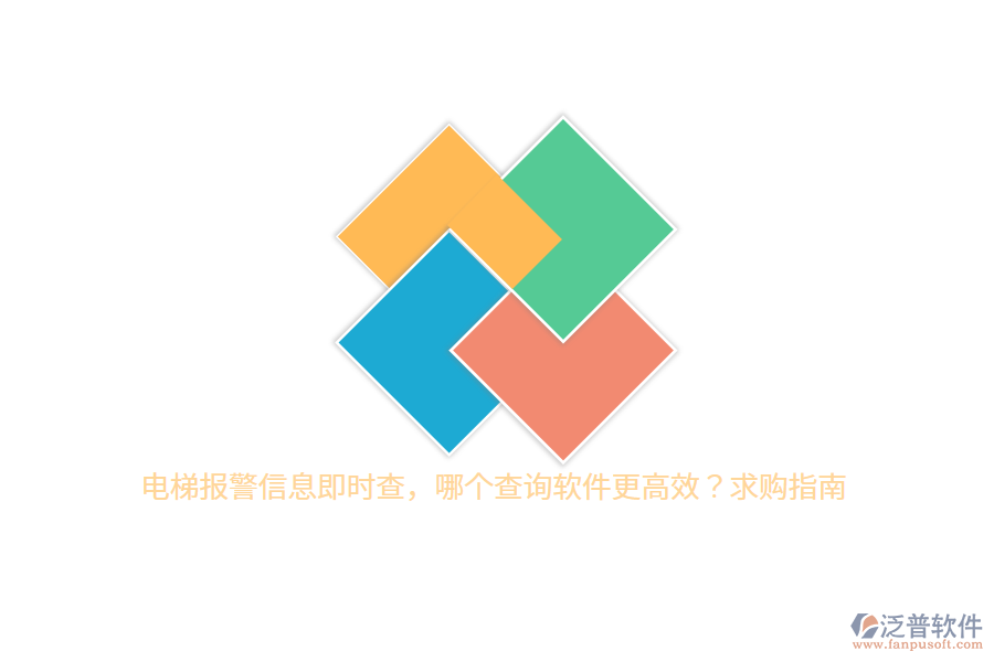 電梯報(bào)警信息即時(shí)查，哪個(gè)查詢(xún)軟件更高效？求購(gòu)指南