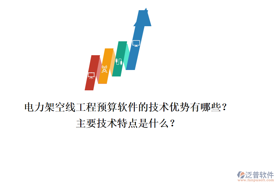 電力架空線工程預算軟件的技術優(yōu)勢有哪些？主要技術特點是什么？