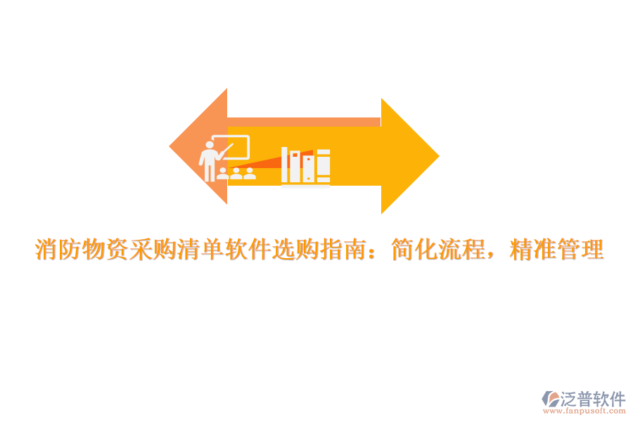 消防物資采購清單軟件選購指南：簡化流程，精準管理