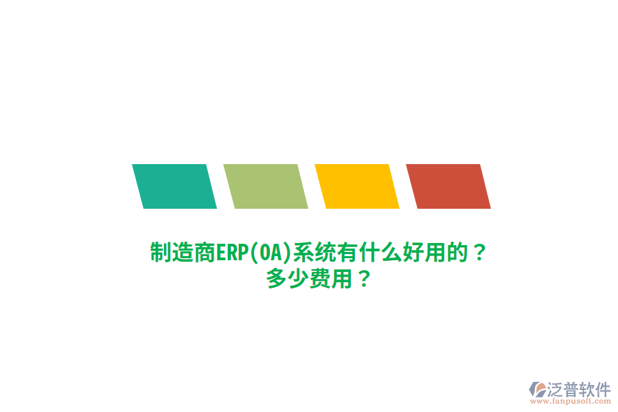 制造商ERP(OA)系統(tǒng)有什么好用的？多少費(fèi)用？