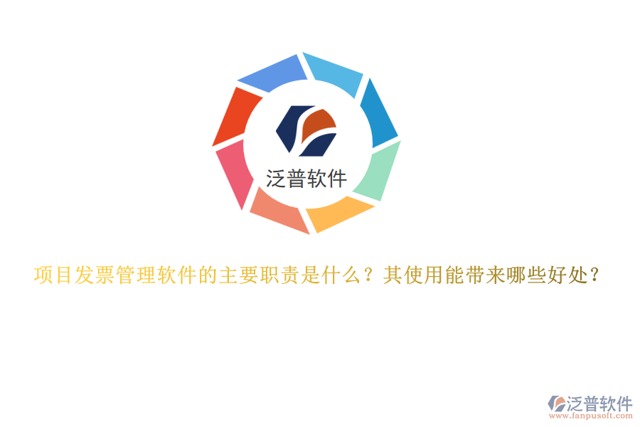 項目發(fā)票管理軟件的主要職責(zé)是什么？其使用能帶來哪些好處？