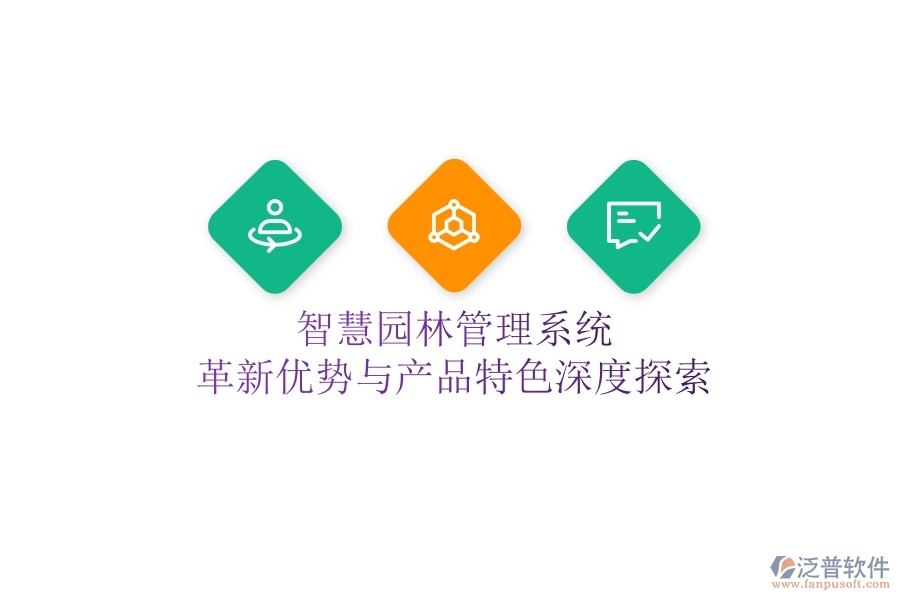 智慧園林管理系統(tǒng)：革新優(yōu)勢與產(chǎn)品特色深度探索！