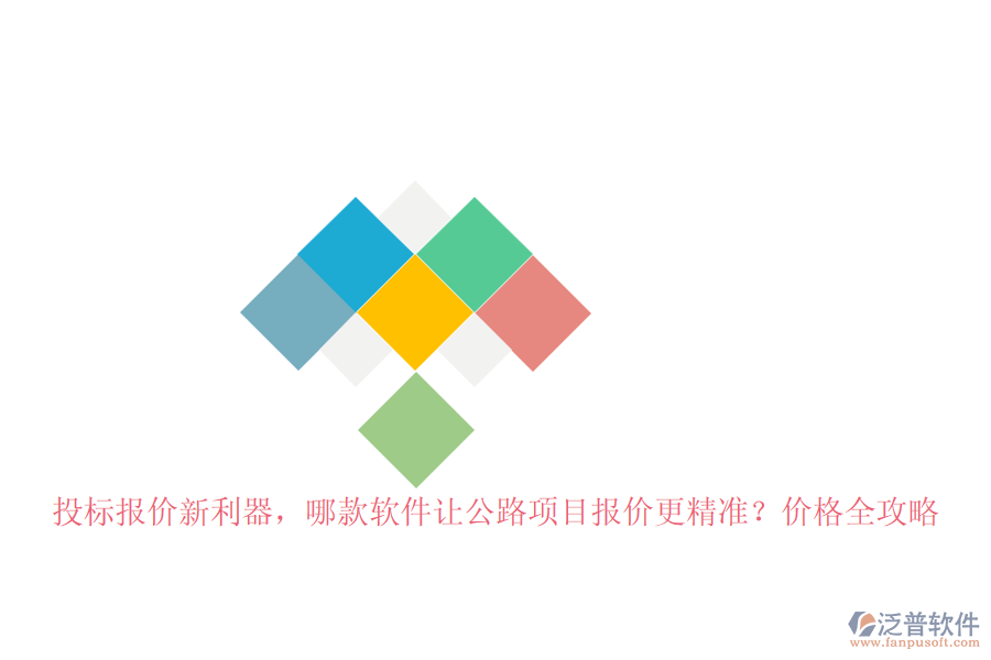 投標報價新利器，哪款軟件讓公路項目報價更精準？價格全攻略