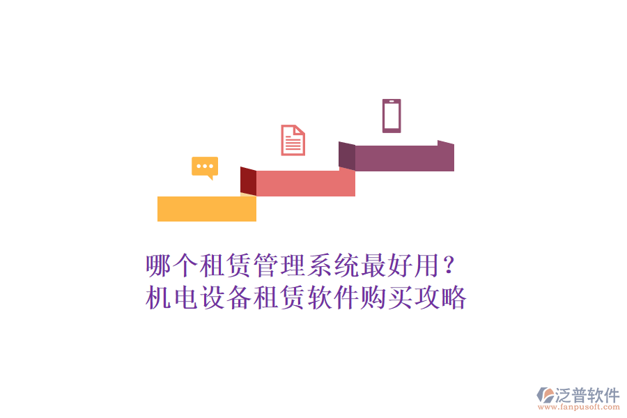 哪個租賃管理系統(tǒng)最好用？機電設備租賃軟件購買攻略