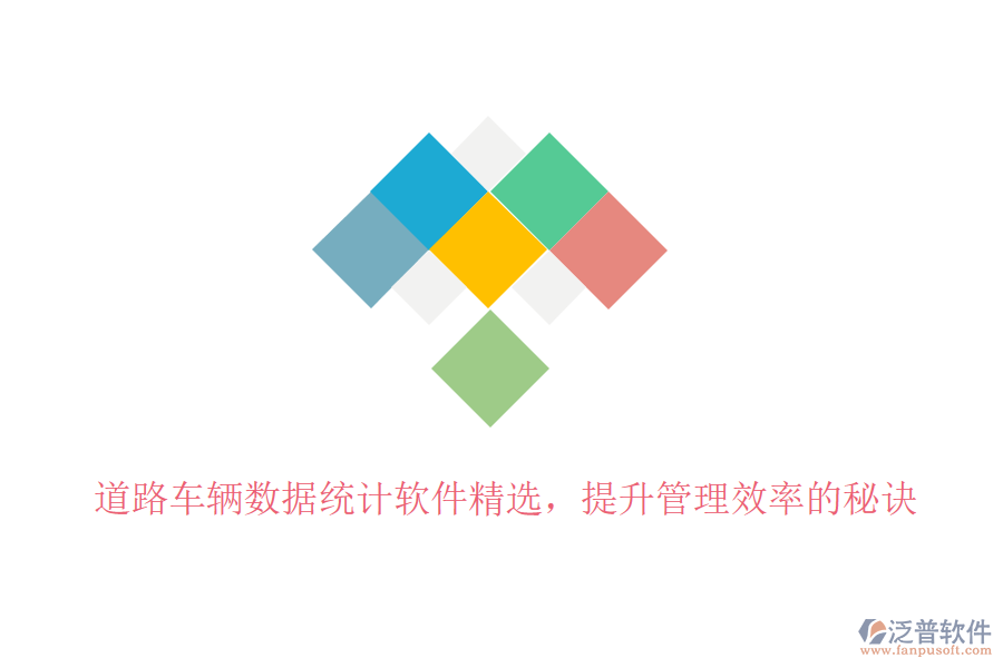 道路車輛數(shù)據(jù)統(tǒng)計軟件精選，提升管理效率的秘訣